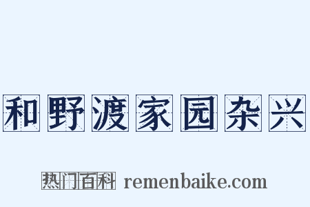 和野渡家园杂兴是什么意思的图片